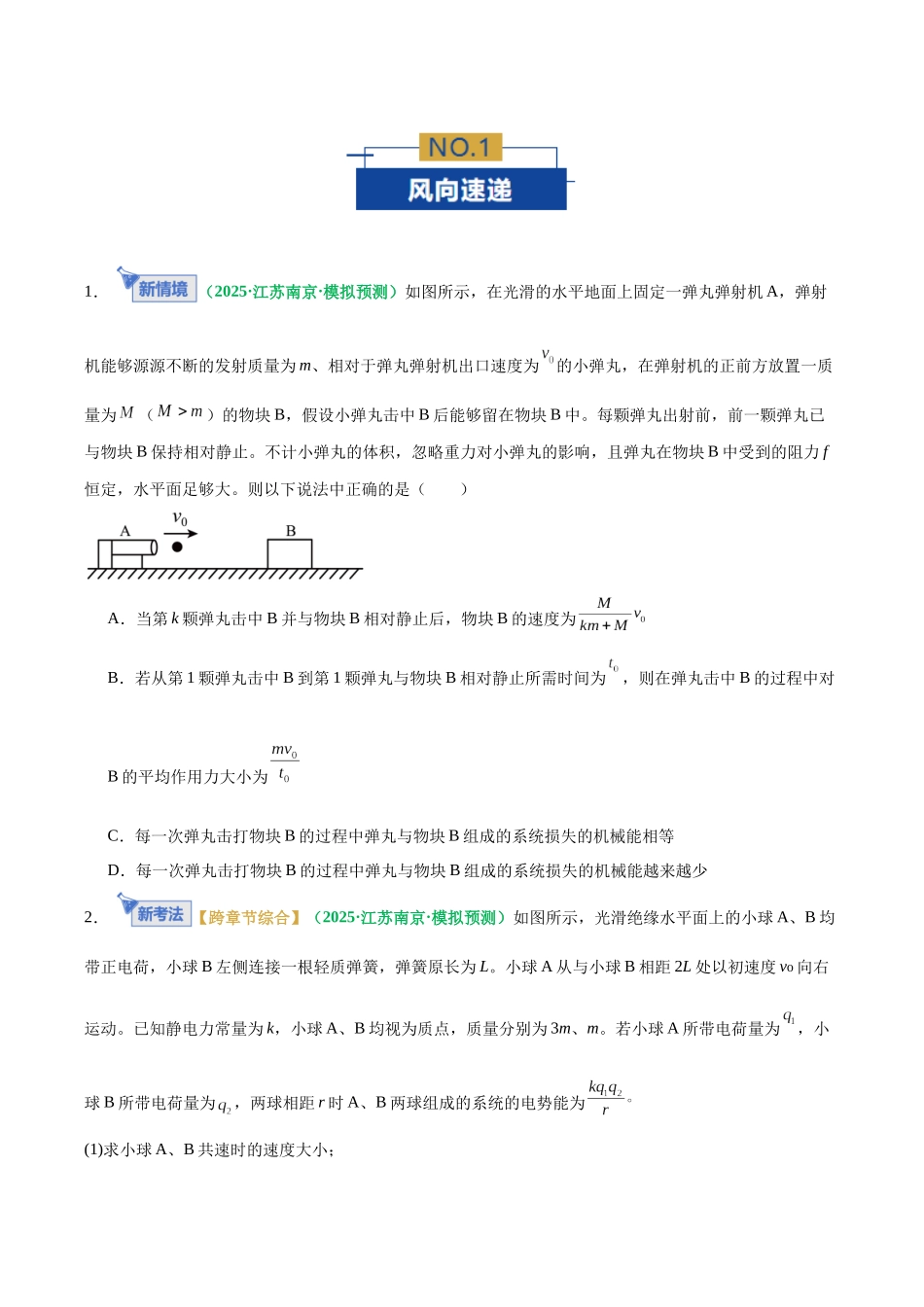 微专题五 力学三大观点分析碰撞拓展问题（专题专练）（全国通用）（学生版）.docx_第2页