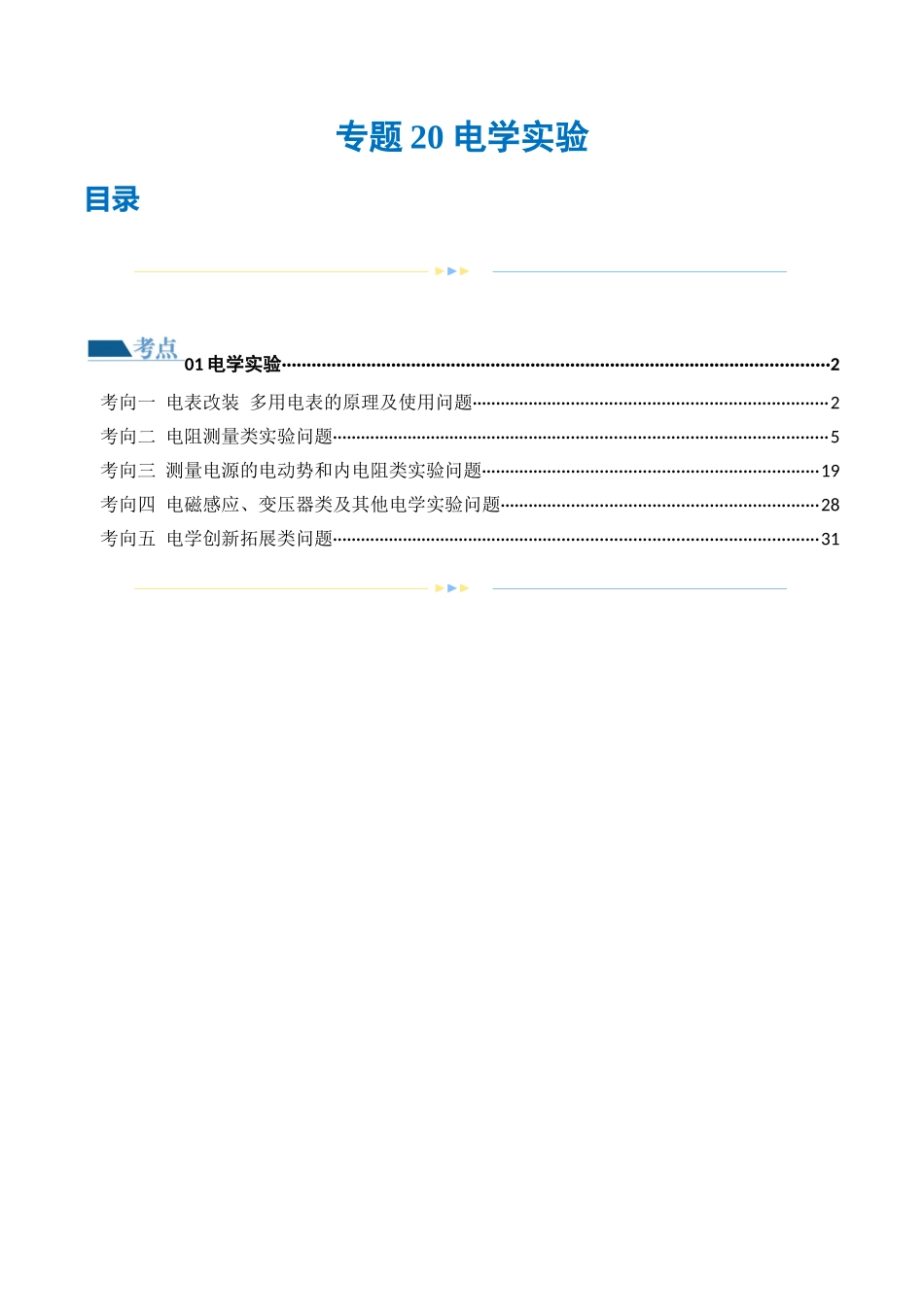 专题20 电学实验（练习）（解析版）.docx_第1页