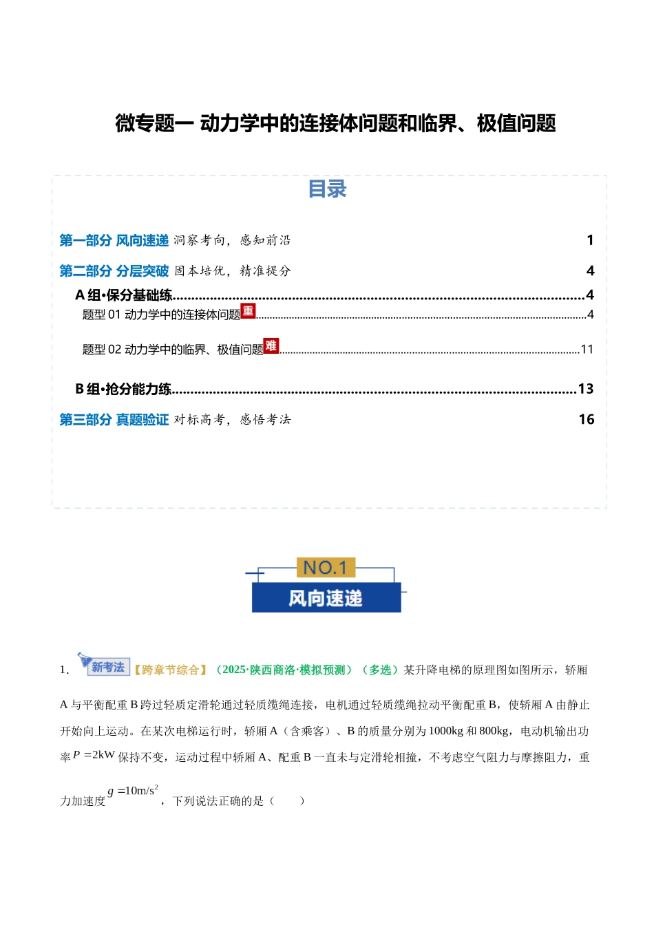 微专题一 动力学中的连接体问题和临界、极值问题（专题专练）（全国通用）（教师版）.docx_第1页