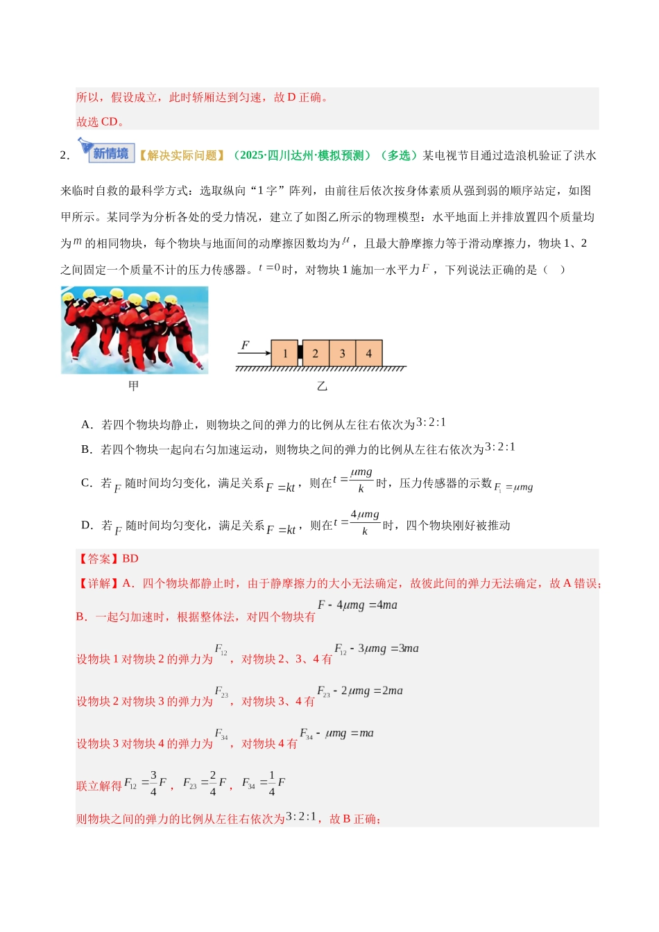 微专题一 动力学中的连接体问题和临界、极值问题（专题专练）（全国通用）（教师版）.docx_第3页