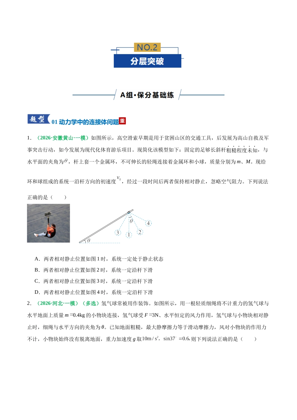 微专题一 动力学中的连接体问题和临界、极值问题（专题专练）（全国通用）（学生版）.docx_第3页