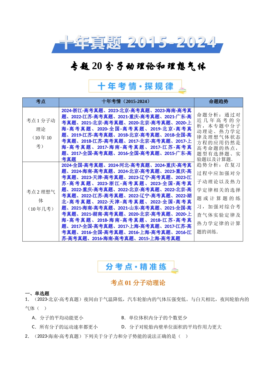 专题20 分子动理论和理想气体  -（全国通用）（原卷版）.docx_第1页