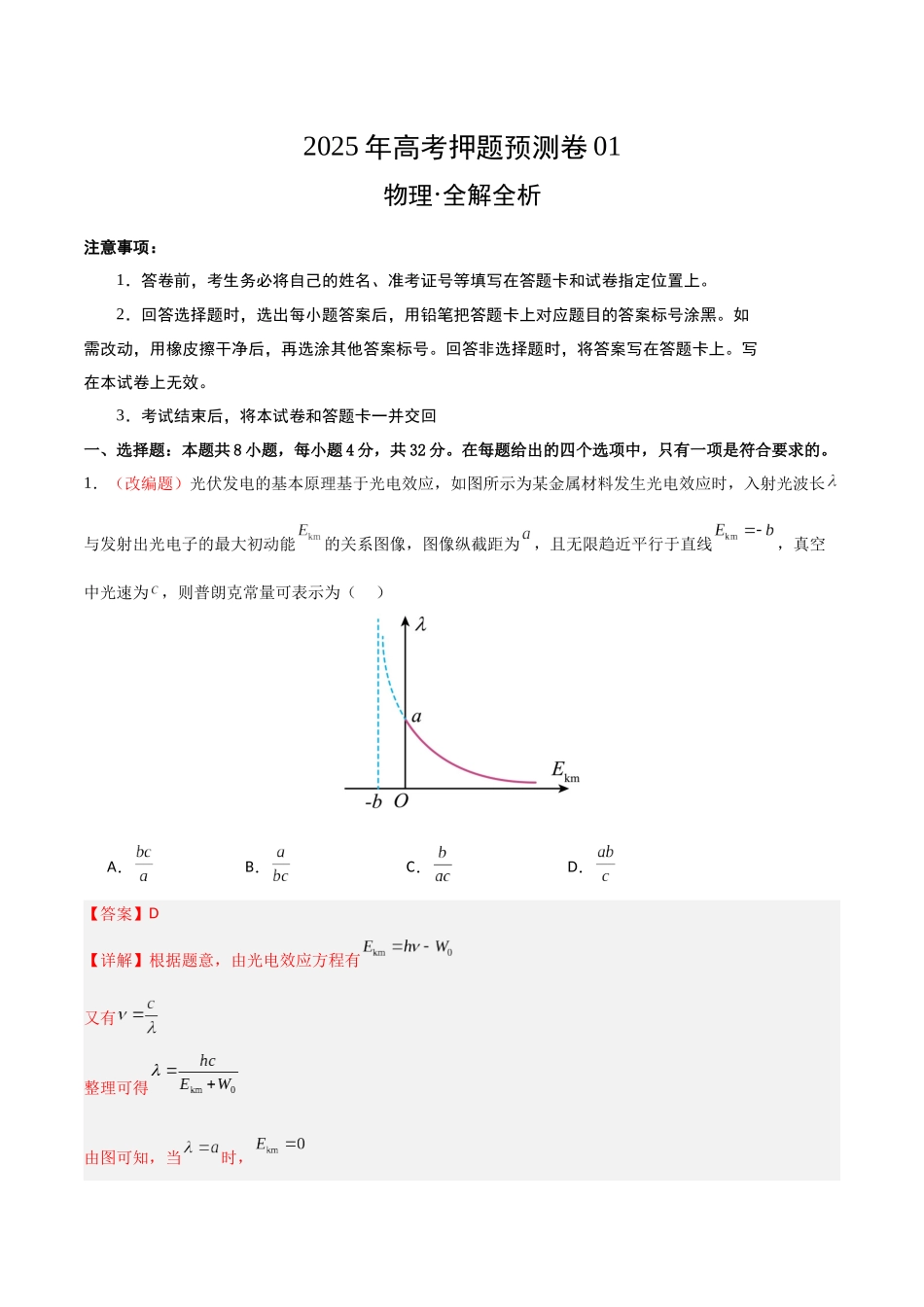 物理（安徽卷01）（全解全析）.docx_第1页