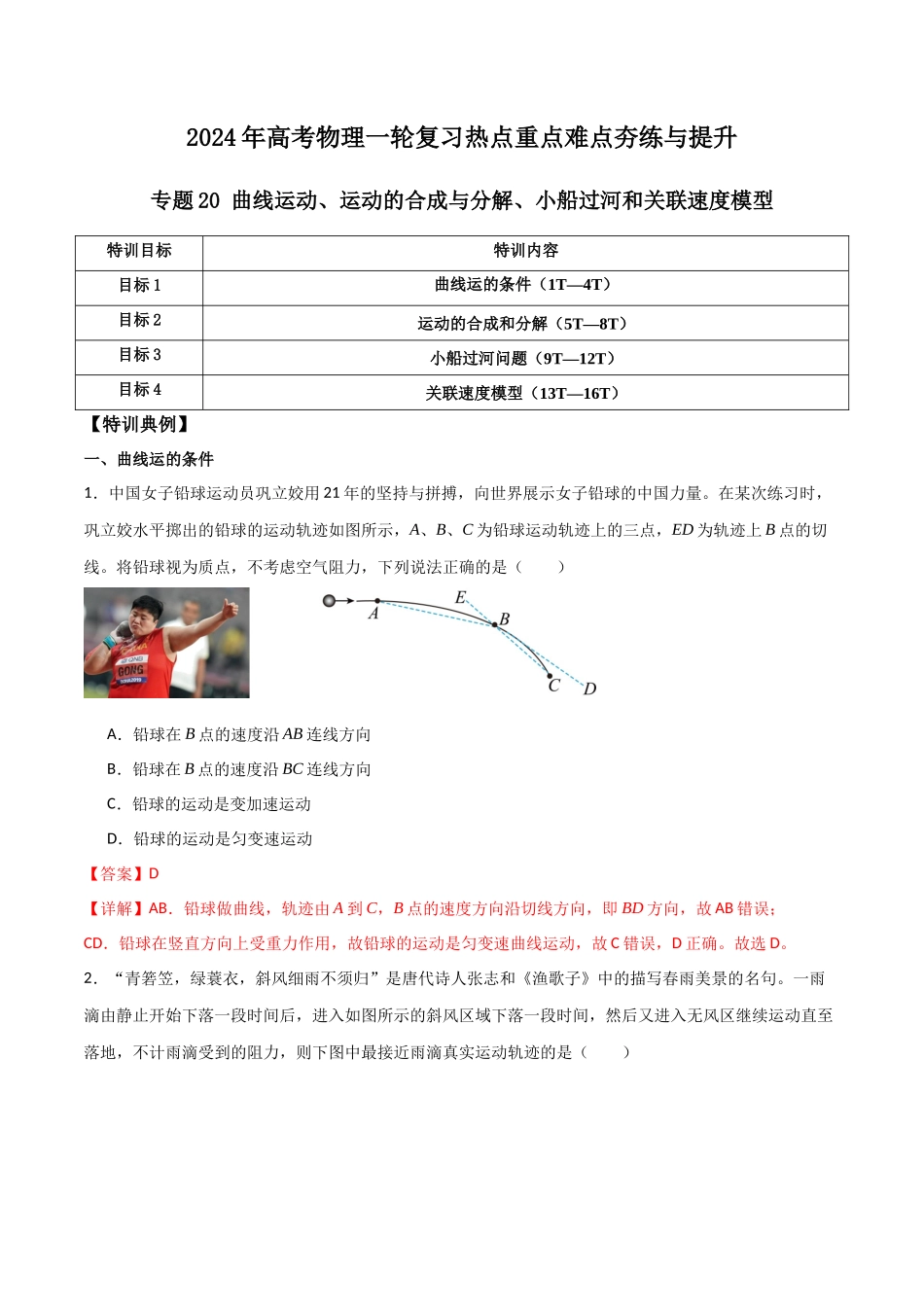 专题20 曲线运动、运动的合成与分解、小船过河和关联速度模型（解析版）.docx_第1页
