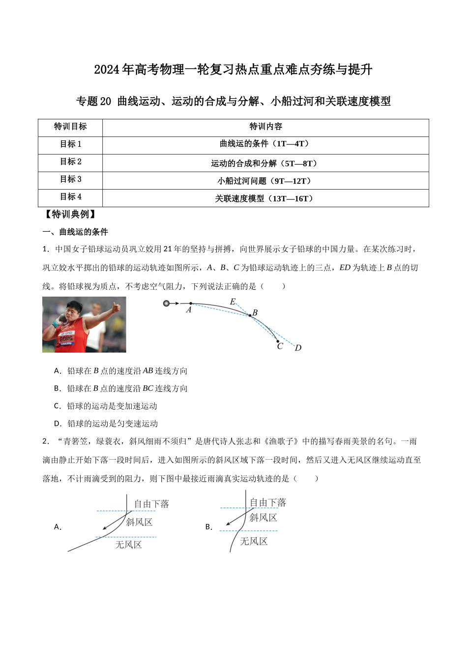 专题20 曲线运动、运动的合成与分解、小船过河和关联速度模型（原卷版）.docx_第1页