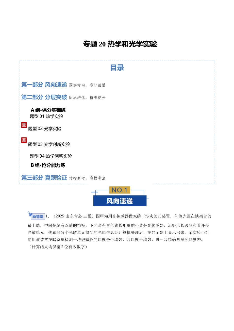 专题20 热学和光学实验（专题专练）（全国通用）（学生版）.docx_第1页