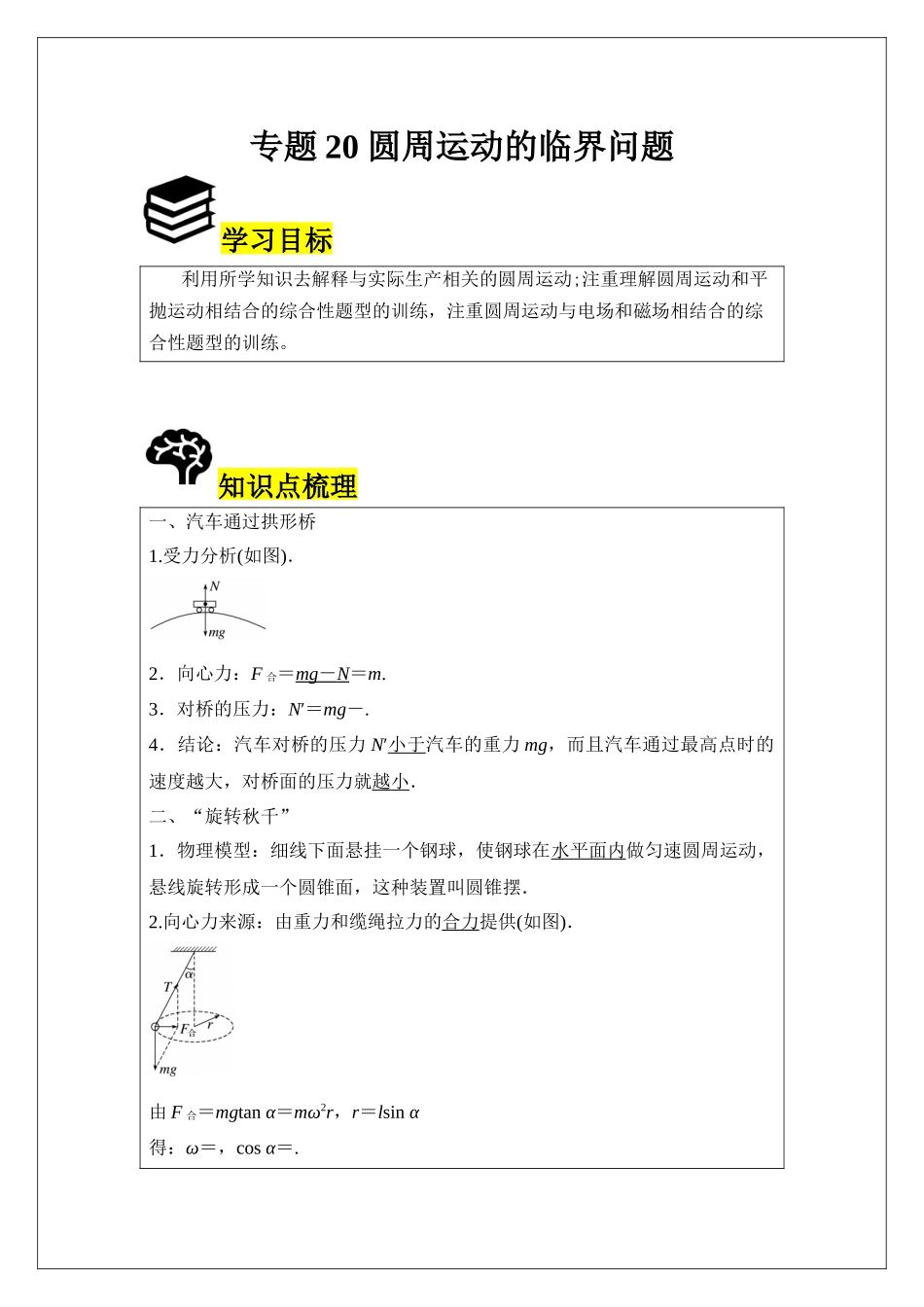 专题20 圆周运动的临界问题 (教师版).docx_第1页