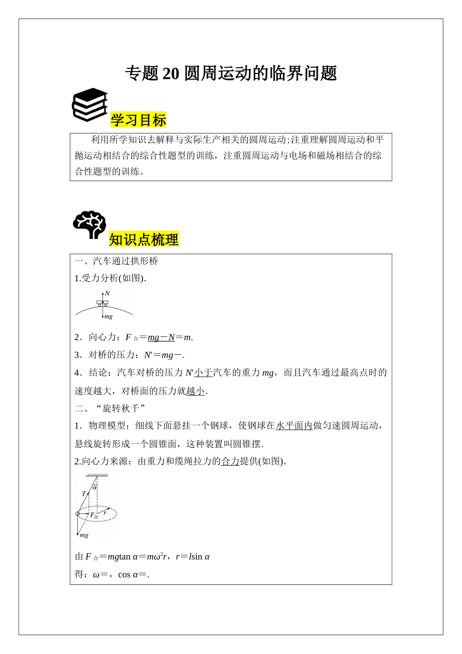 专题20 圆周运动的临界问题 (学生版).docx_第1页