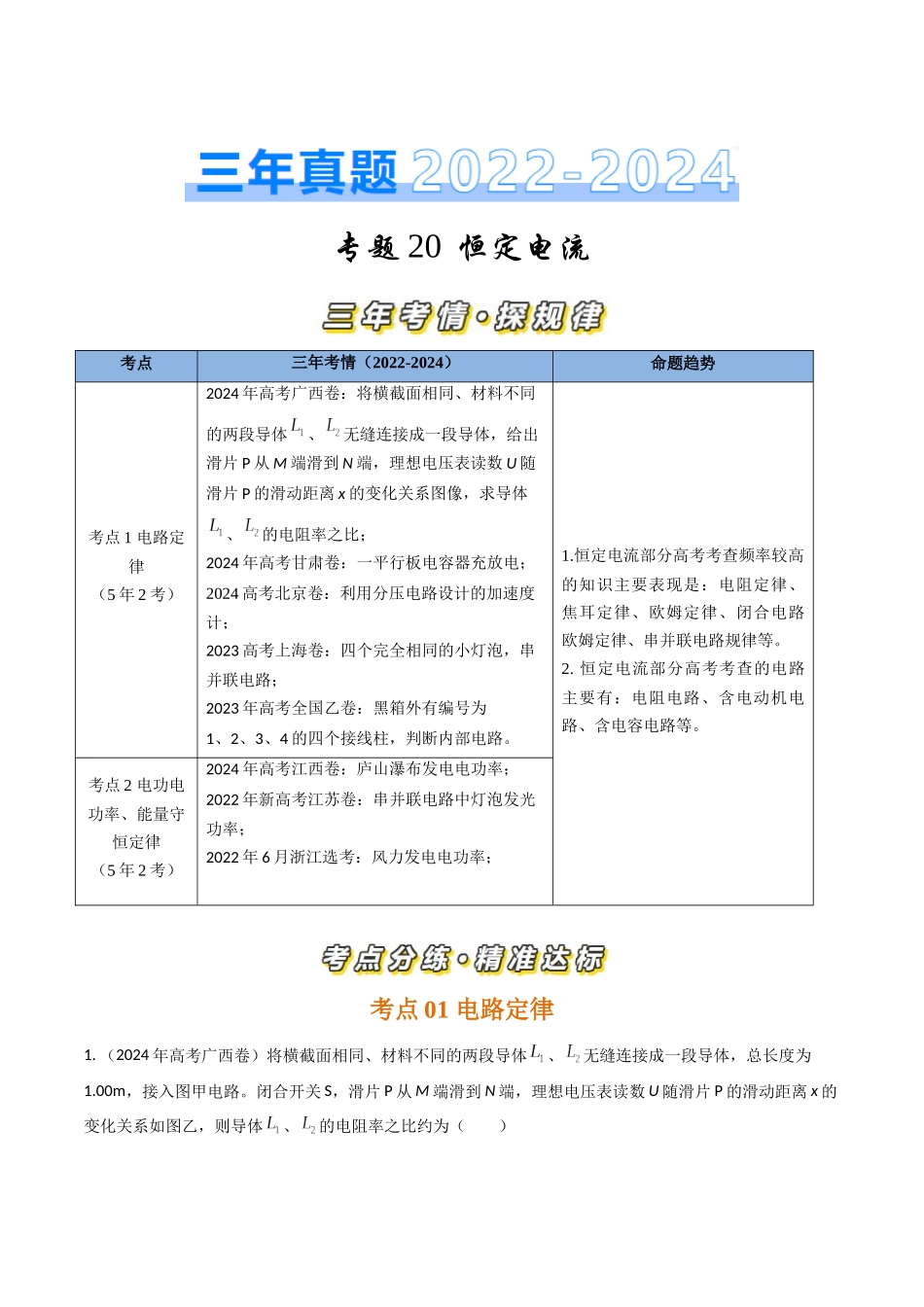 专题20恒定电流（全国通用）（解析版）.docx_第1页