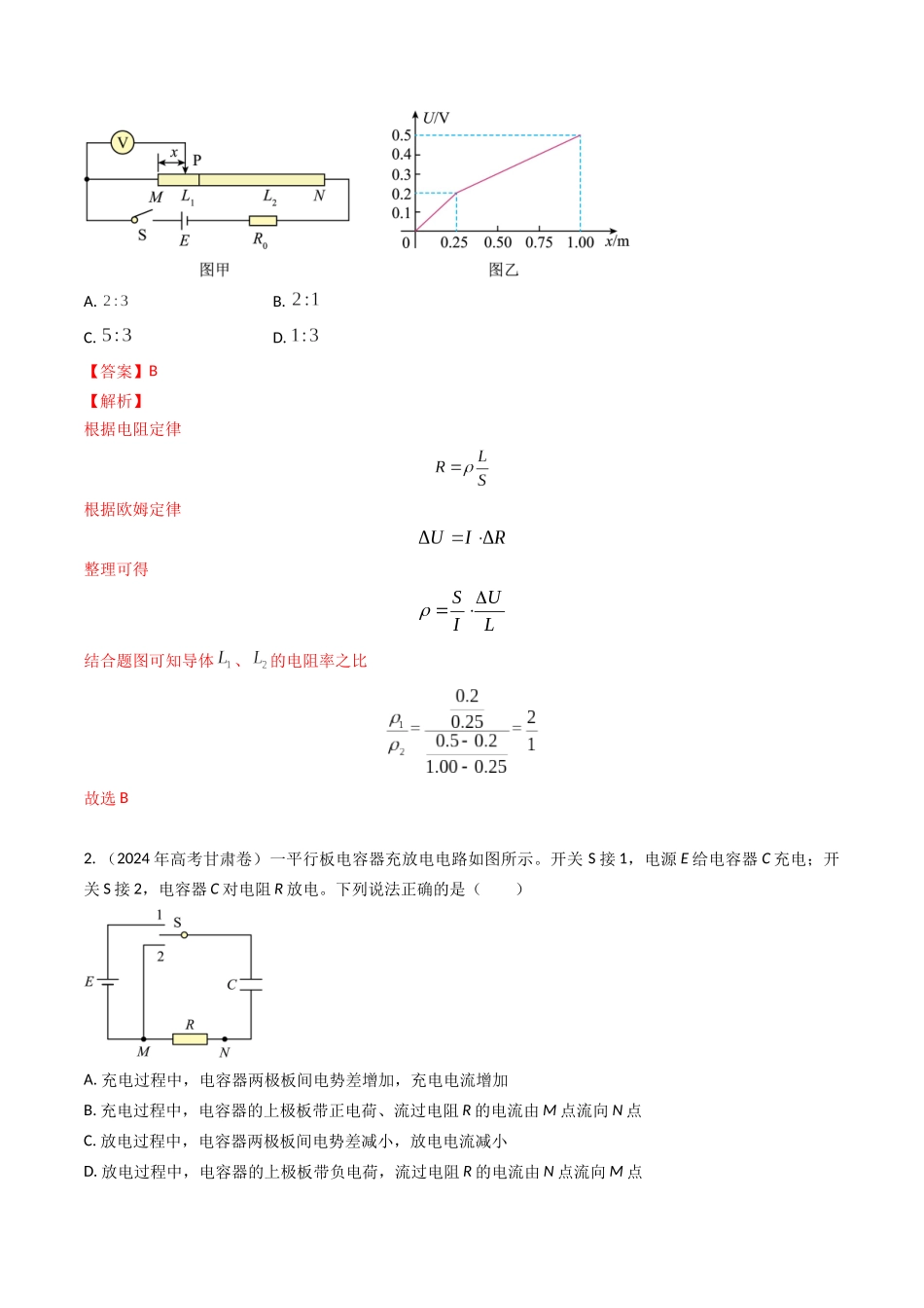 专题20恒定电流（全国通用）（解析版）.docx_第2页
