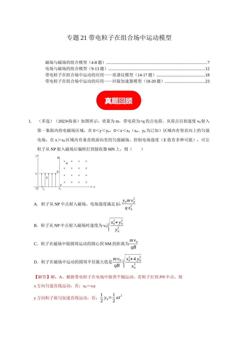 专题21 带电粒子在组合场中运动模型（教师版）.docx_第1页