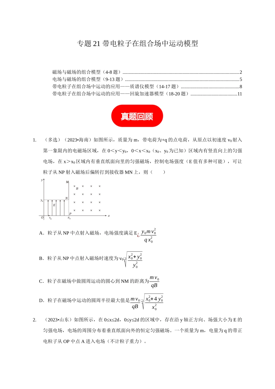 专题21 带电粒子在组合场中运动模型（学生版）.docx_第1页