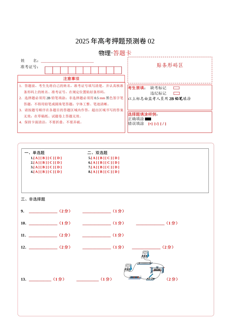 物理（福建卷02）（答题卡）A4版.docx_第1页
