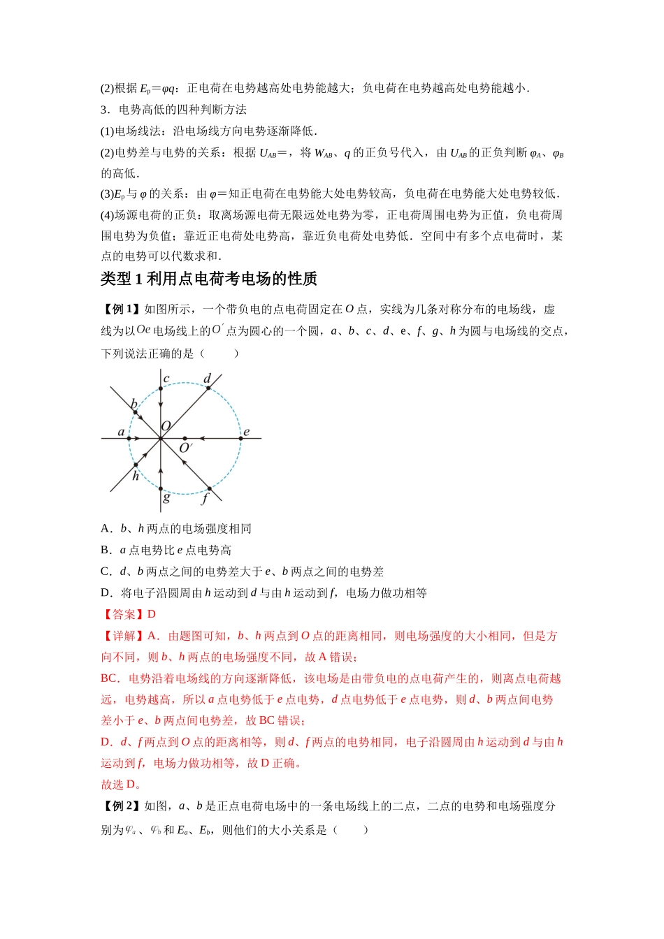 专题21 电场能的性质(解析版).docx_第2页