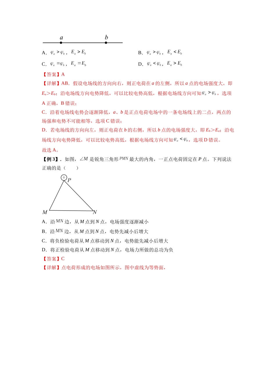 专题21 电场能的性质(解析版).docx_第3页