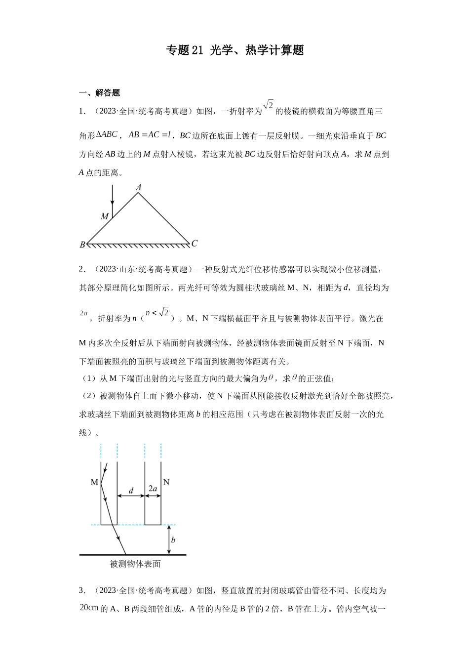 专题21 光学、热学计算题(学生版).docx_第1页