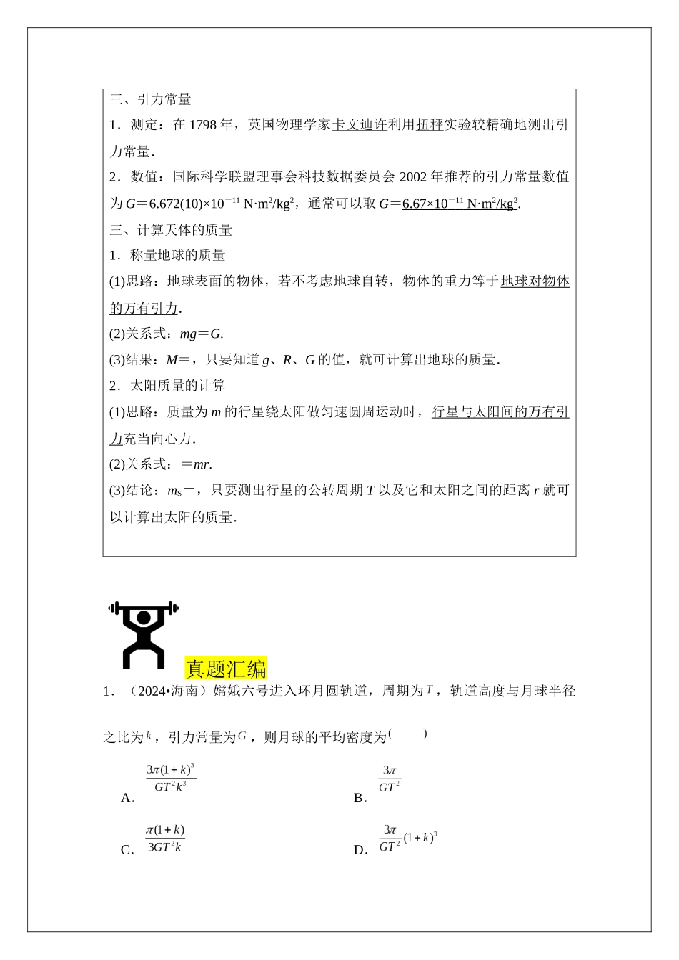 专题21 开普勒定律和万有引力定律 (教师版).docx_第2页