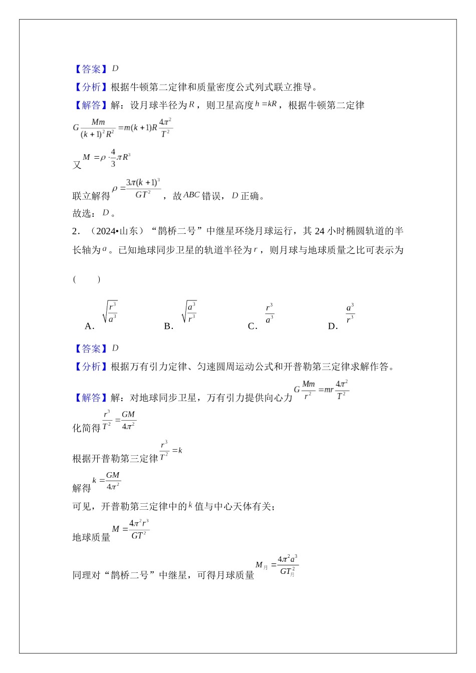 专题21 开普勒定律和万有引力定律 (教师版).docx_第3页