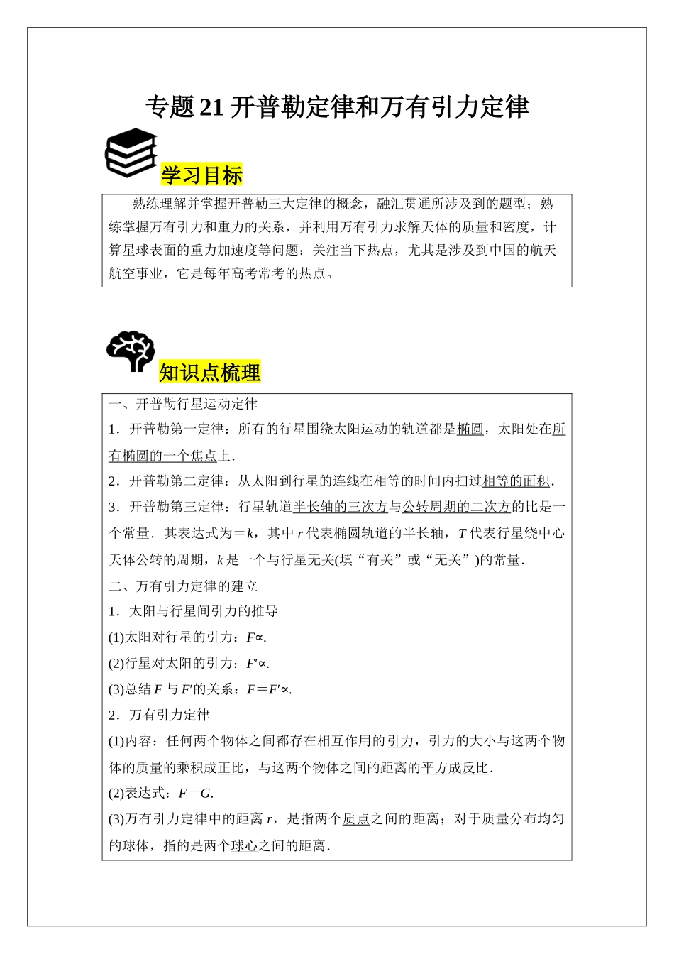 专题21 开普勒定律和万有引力定律 (学生版).docx_第1页