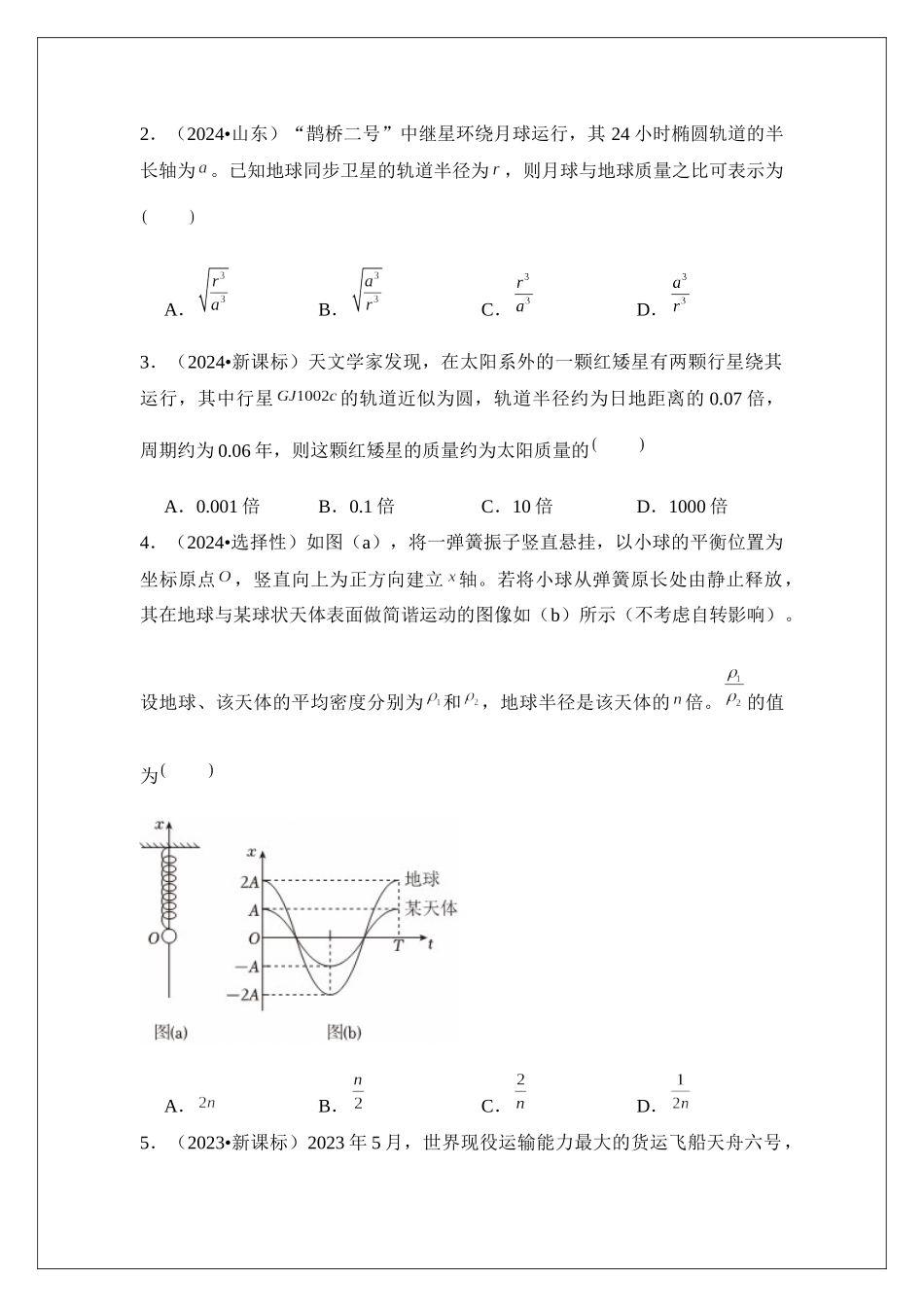 专题21 开普勒定律和万有引力定律 (学生版).docx_第3页
