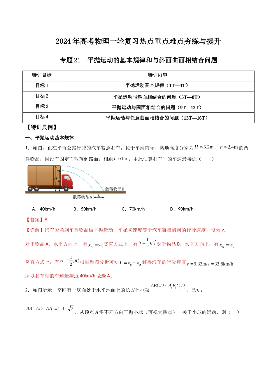 专题21 平抛运动的基本规律和与斜面曲面相结合问题（解析版）.docx_第1页