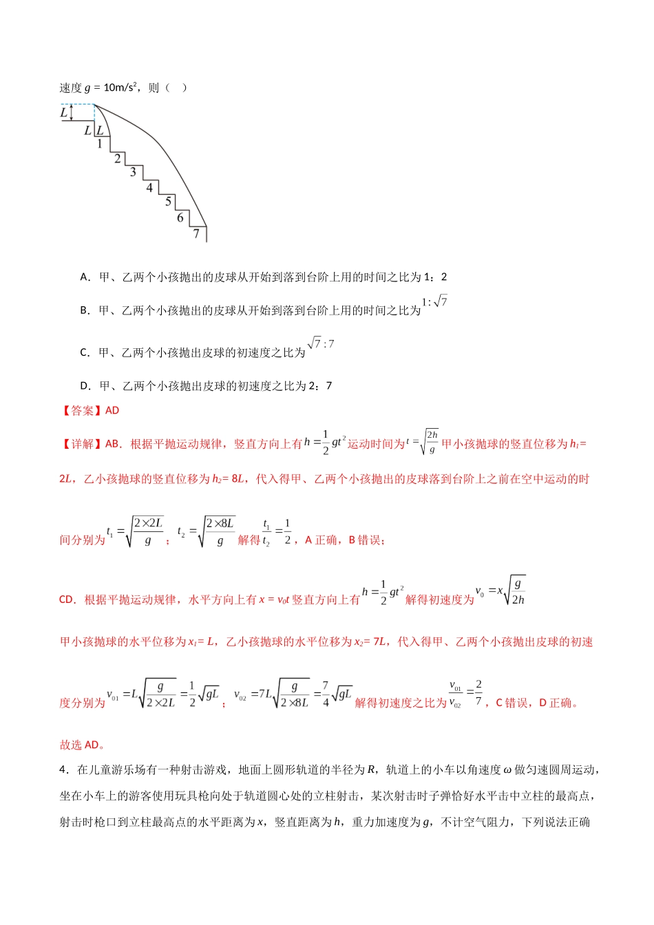 专题21 平抛运动的基本规律和与斜面曲面相结合问题（解析版）.docx_第3页