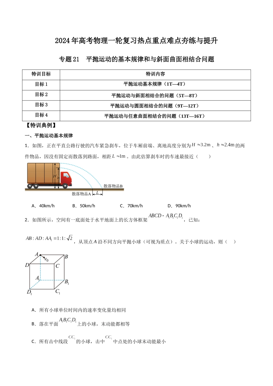 专题21 平抛运动的基本规律和与斜面曲面相结合问题（原卷版）.docx_第1页