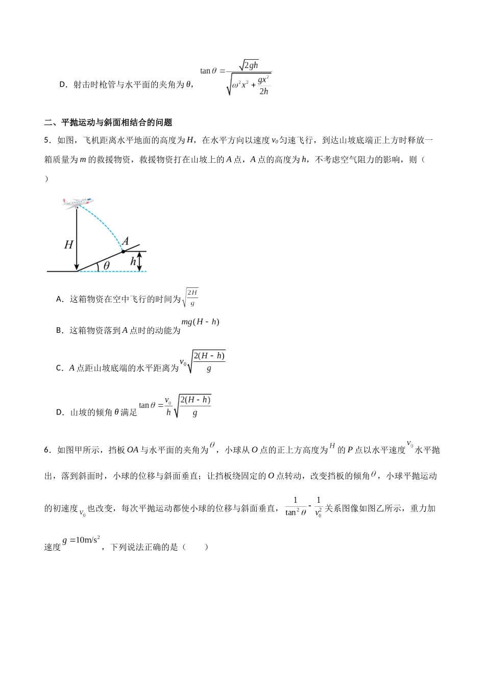 专题21 平抛运动的基本规律和与斜面曲面相结合问题（原卷版）.docx_第3页