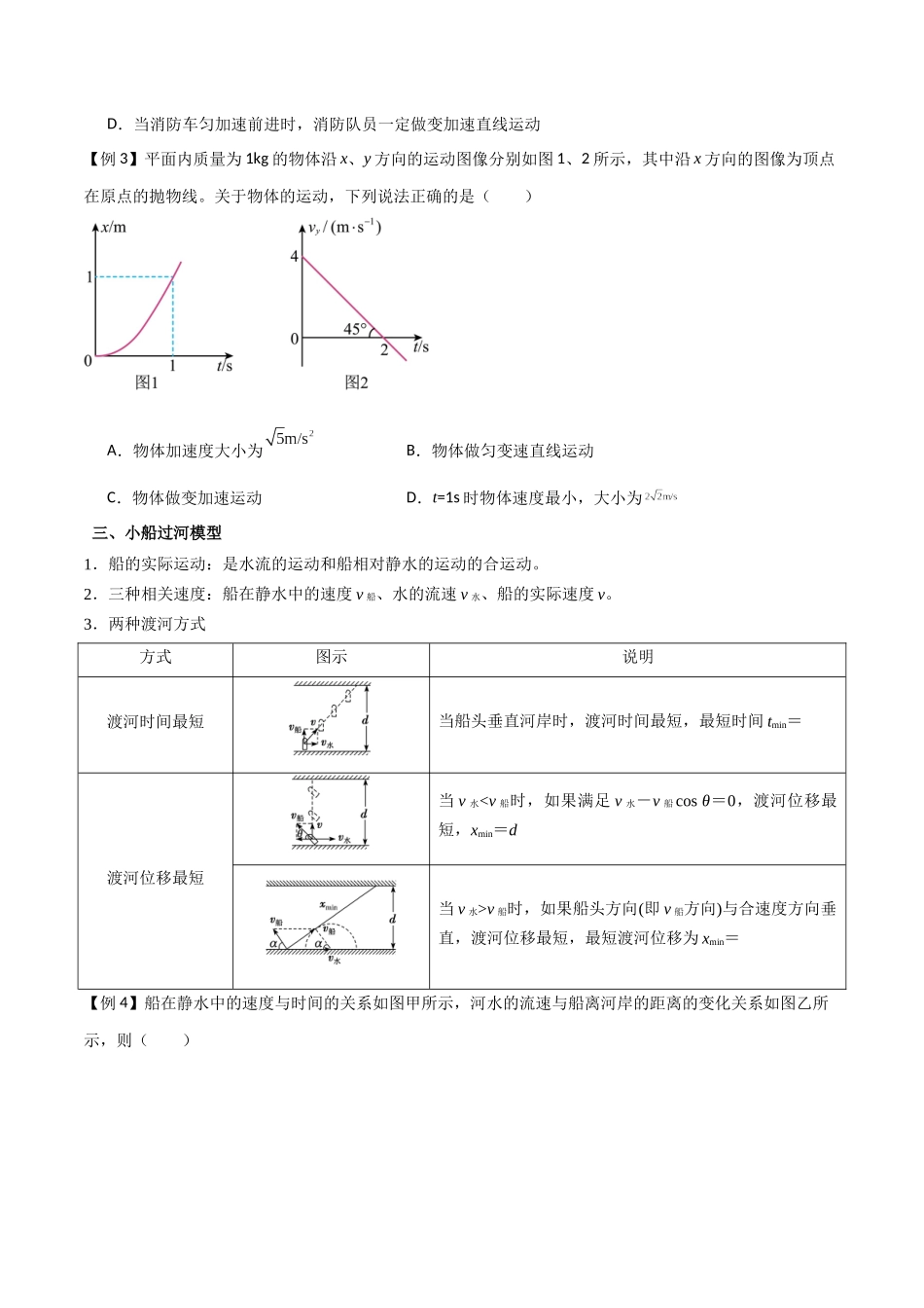 专题21 曲线运动 运动的合成与分解（原卷版）.docx_第3页