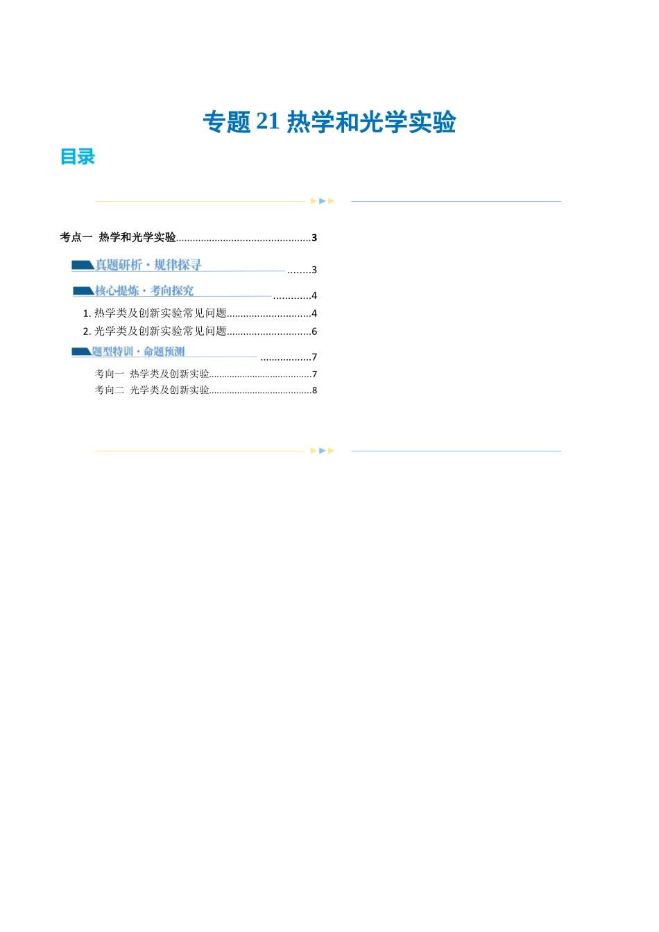 专题21 热学和光学实验（讲义）（原卷版）.docx_第1页