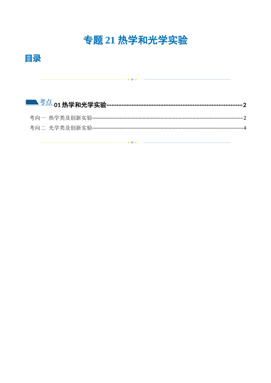 专题21 热学和光学实验（练习）（原卷版）.docx_第1页