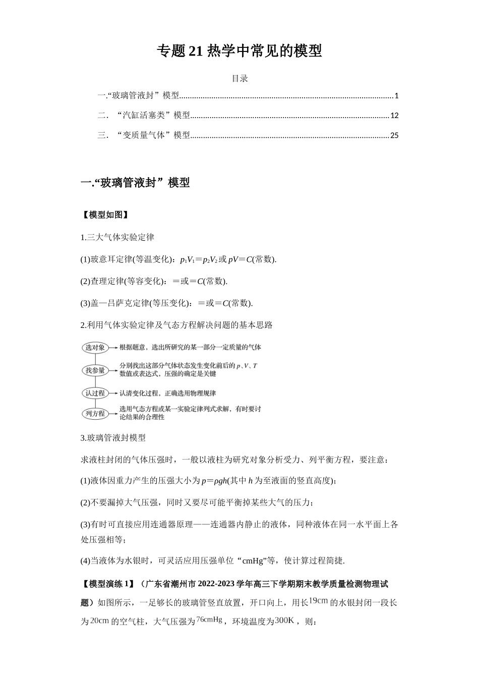 专题21 热学中常见的模型(教师版).docx_第1页