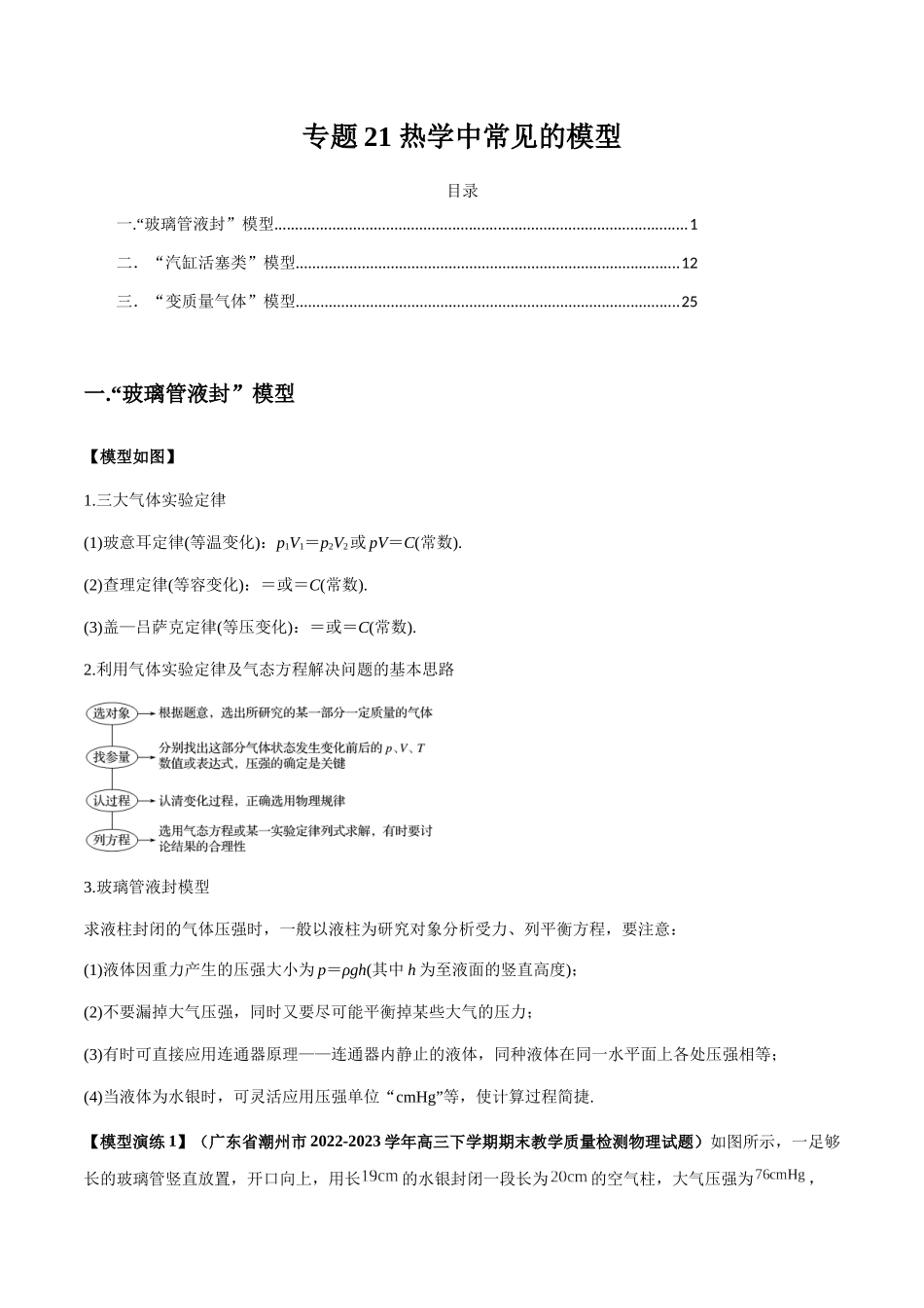 专题21 热学中常见的模型(学生版).docx_第1页
