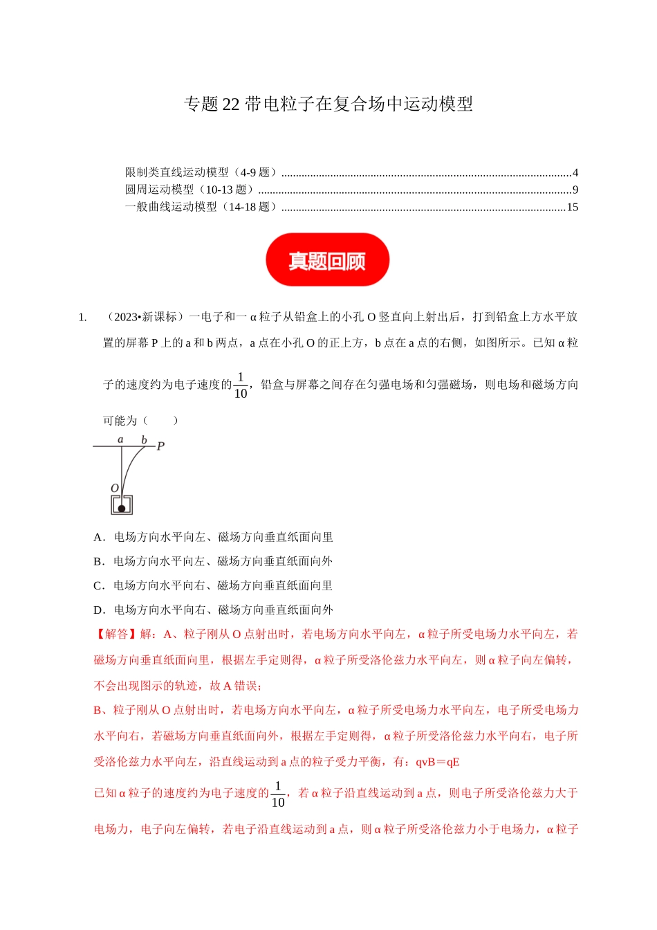 专题22 带电粒子在复合场中运动模型（教师版）.docx_第1页