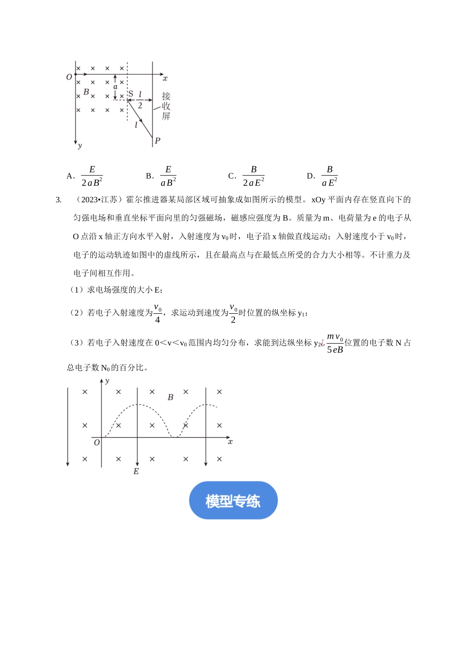 专题22 带电粒子在复合场中运动模型（学生版）.docx_第2页
