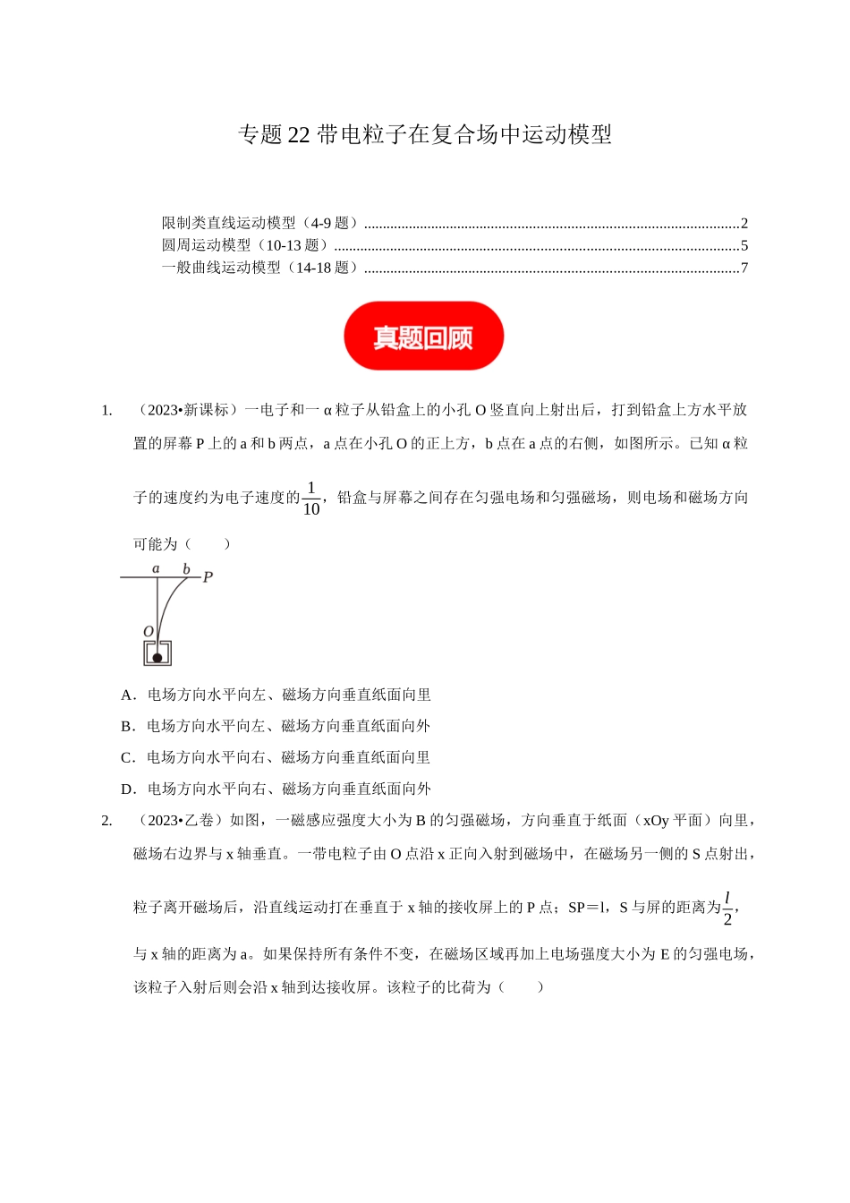 专题22 带电粒子在复合场中运动模型（原卷版）.docx_第1页