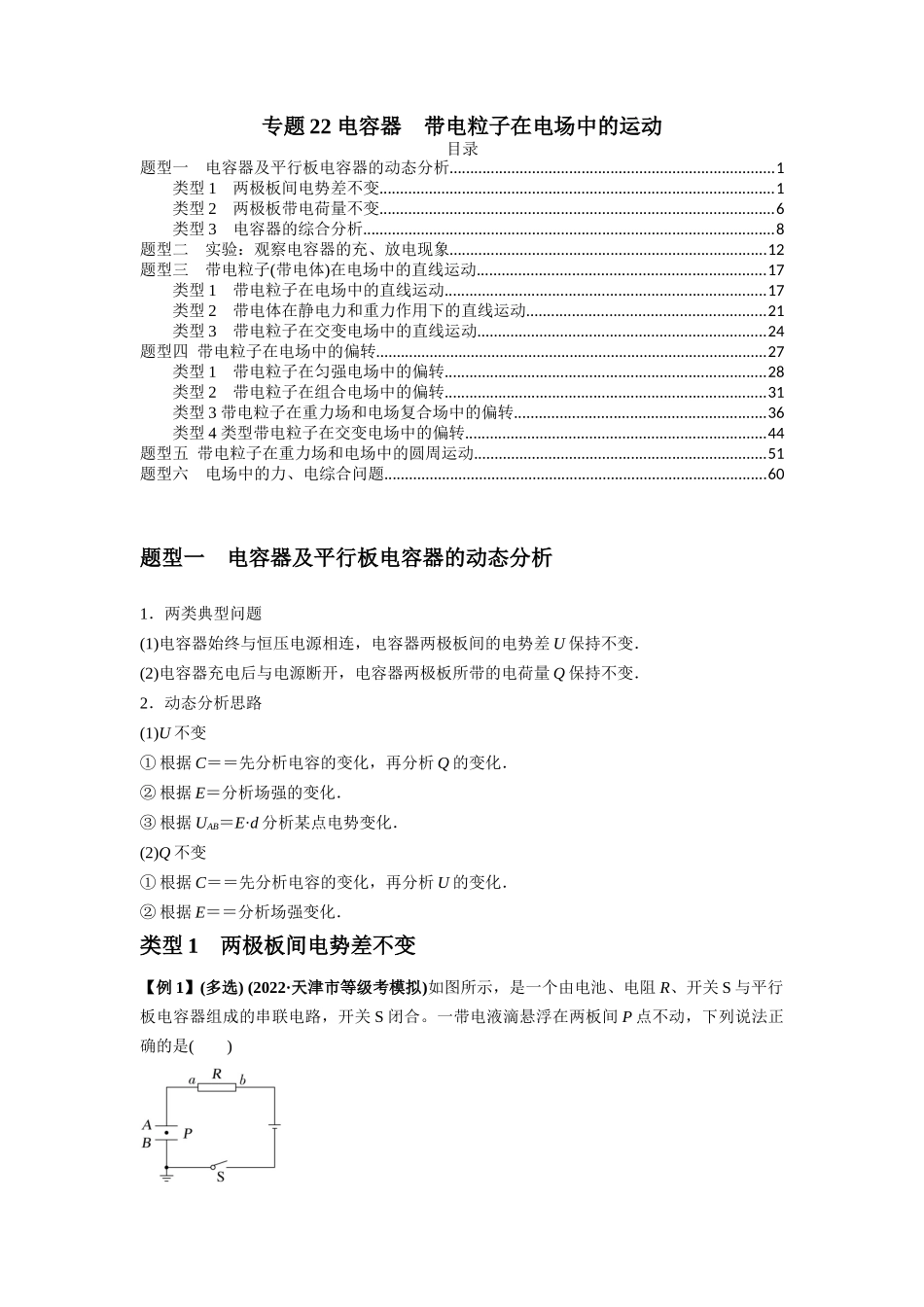 专题22 电容器带电粒子在电场中的运动（原卷版）.docx_第1页
