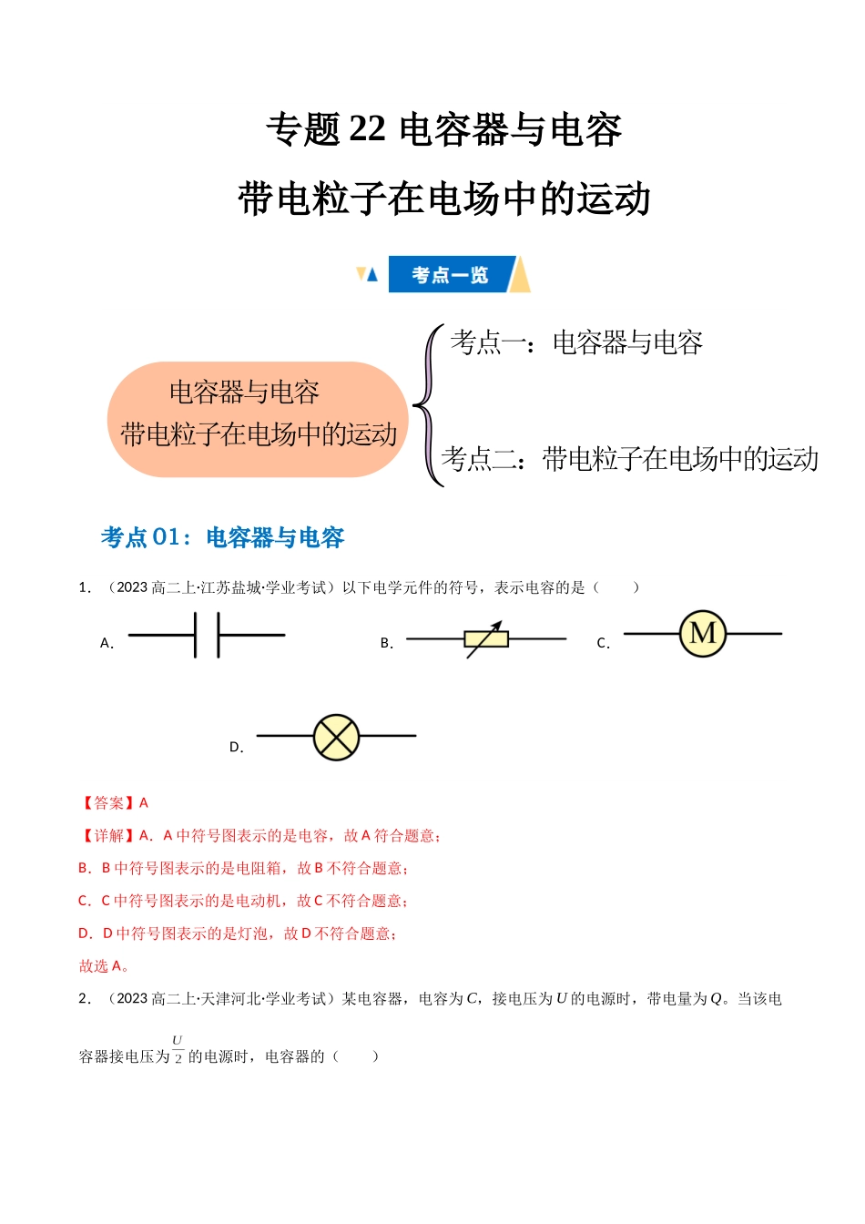 专题22 电容器与电容 带电粒子在电场中的运动（教师版）.docx_第1页