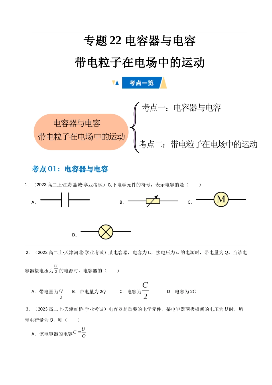 专题22 电容器与电容 带电粒子在电场中的运动(学生版).docx_第1页