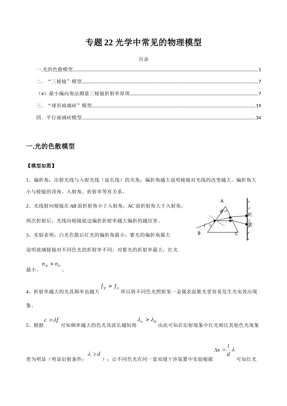 专题22 光学中常见的物理模型(教师版).docx_第1页