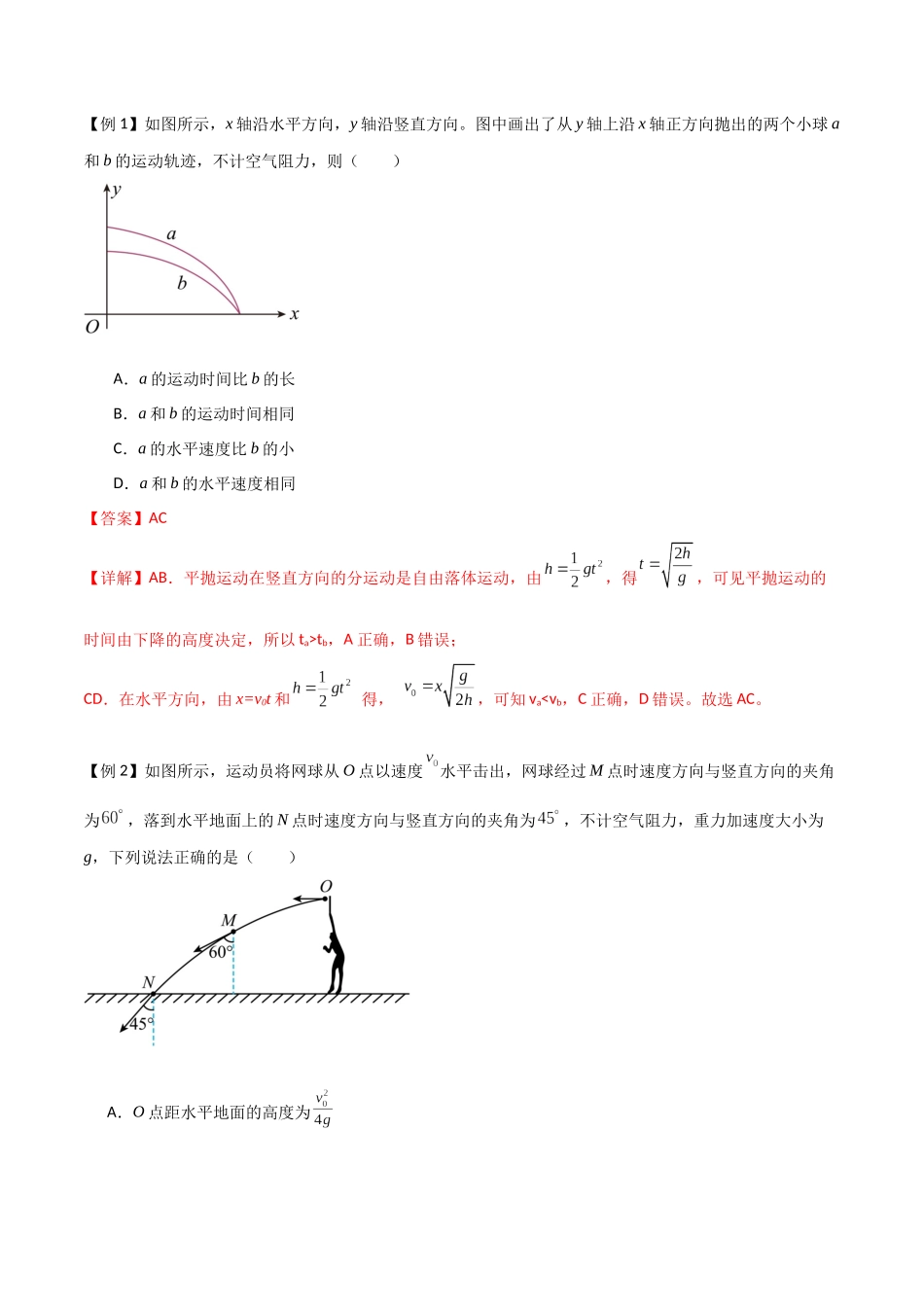 专题22 平抛运动规律、 平抛运动与约束面相结合问题(解析版).docx_第2页