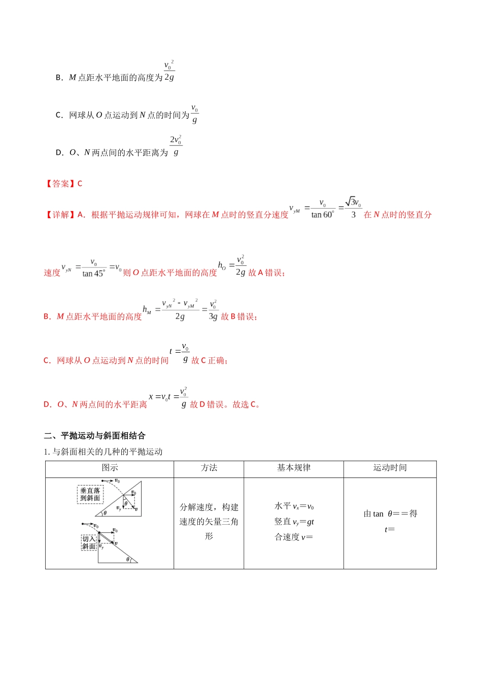 专题22 平抛运动规律、 平抛运动与约束面相结合问题(解析版).docx_第3页