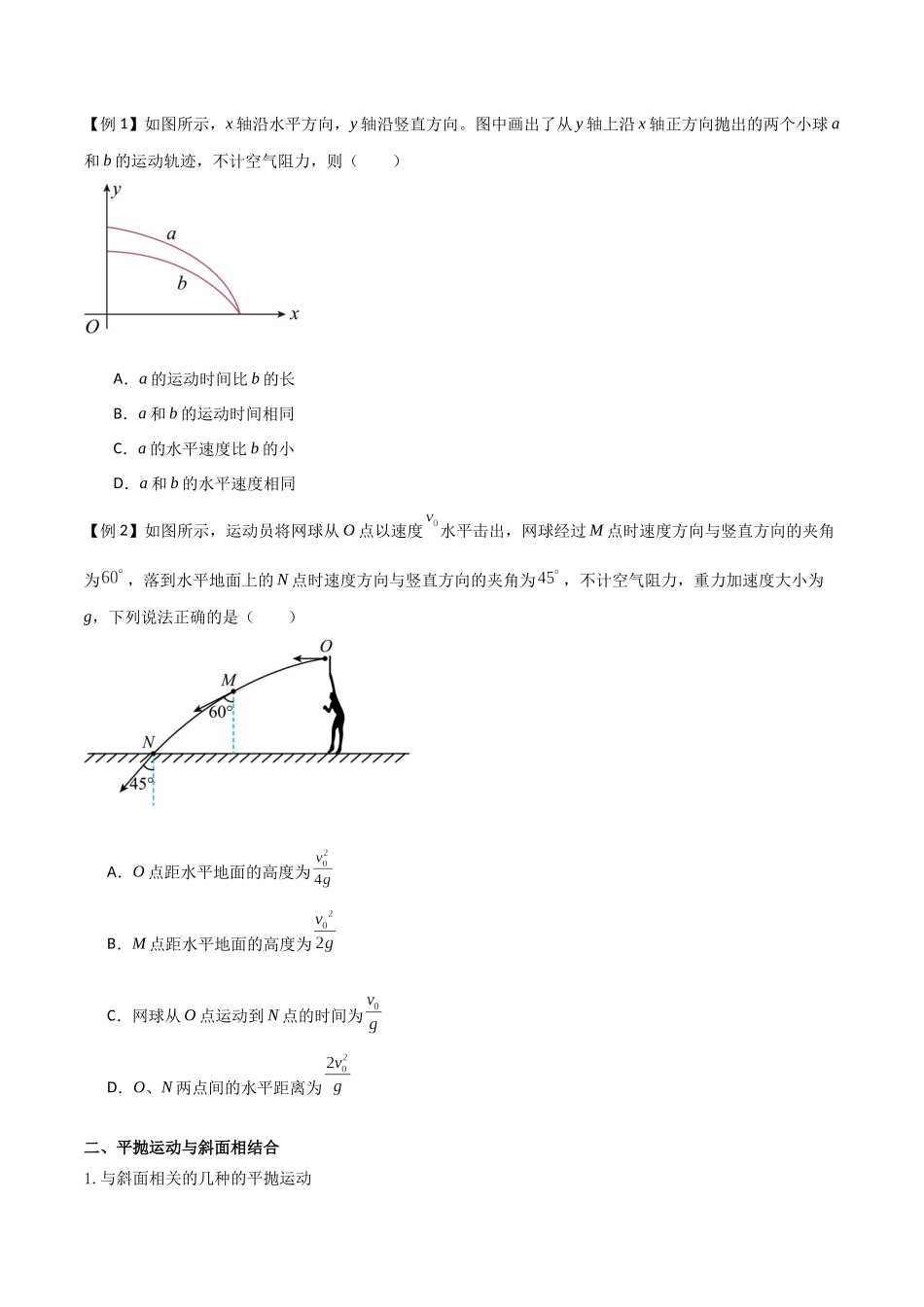 专题22 平抛运动规律、 平抛运动与约束面相结合问题(原卷版).docx_第2页
