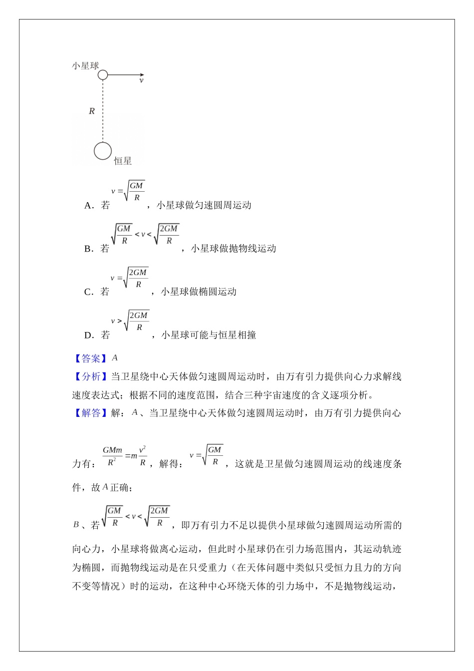 专题22 人造卫星 宇宙速度 (教师版).docx_第3页