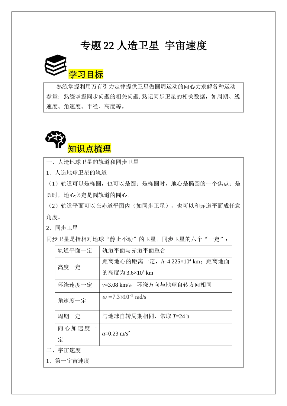 专题22 人造卫星 宇宙速度 (学生版).docx_第1页