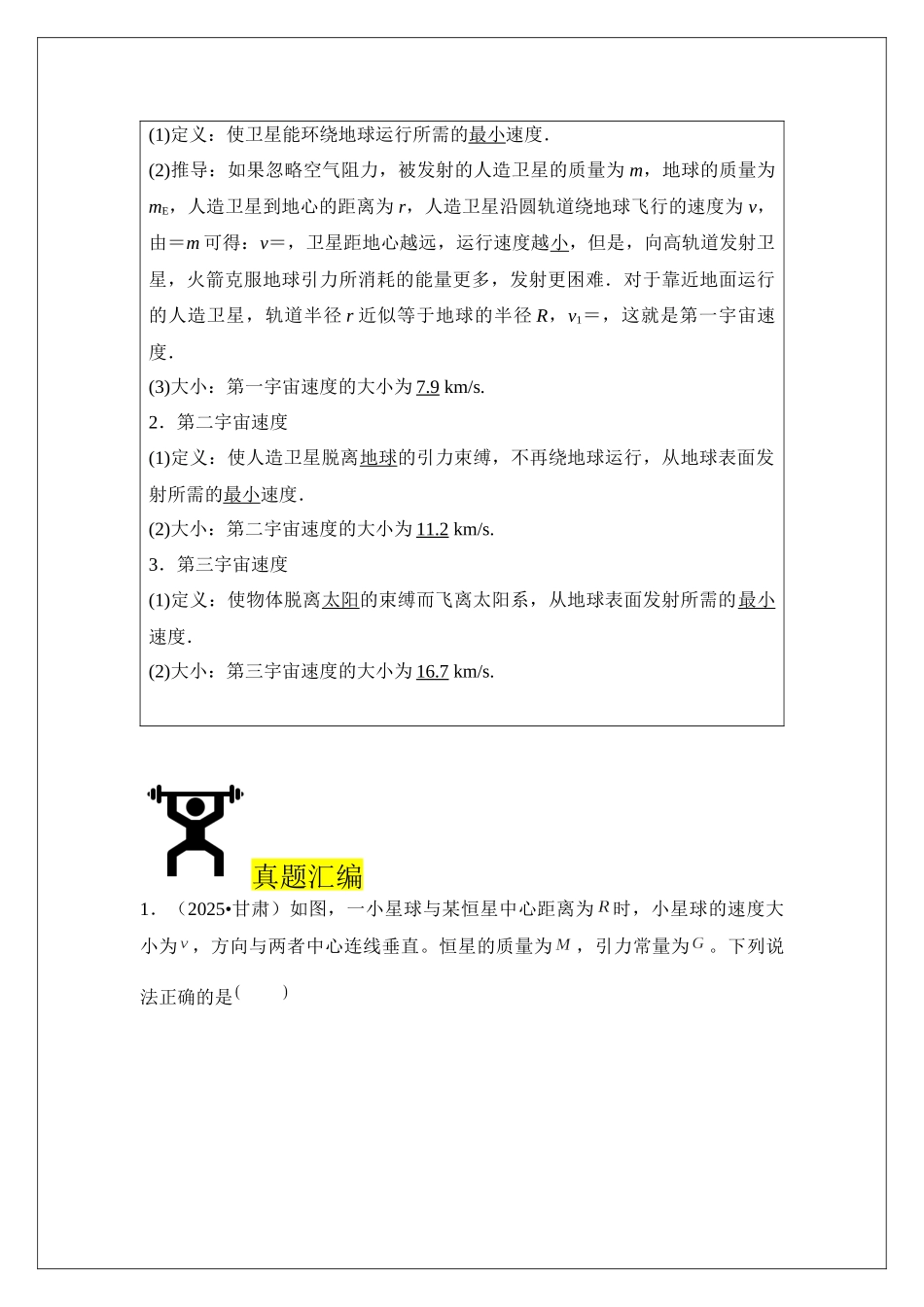 专题22 人造卫星 宇宙速度 (学生版).docx_第2页