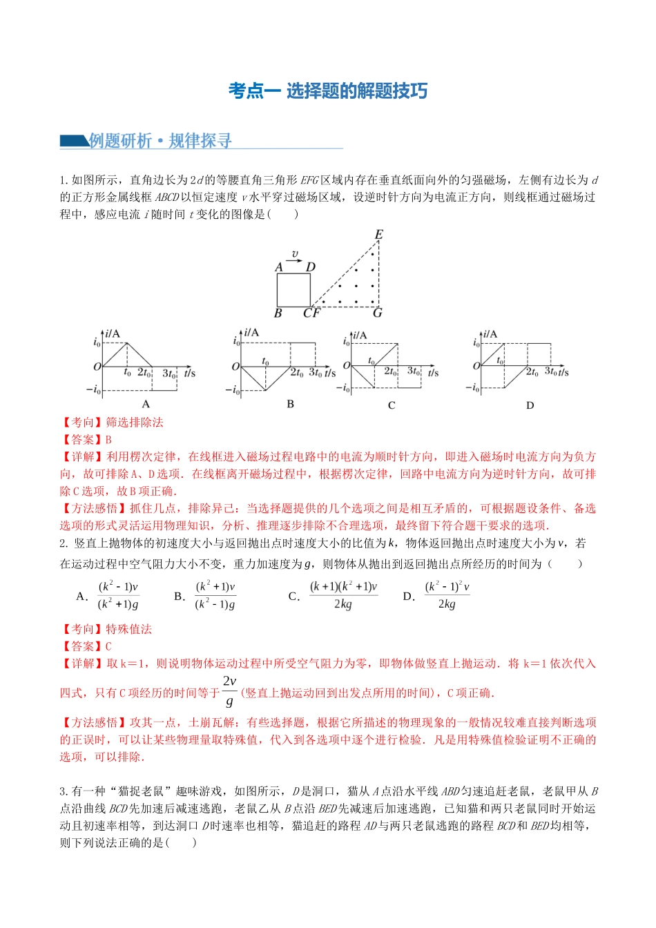 专题22 选择题的解题技巧（讲义）（解析版）.docx_第3页
