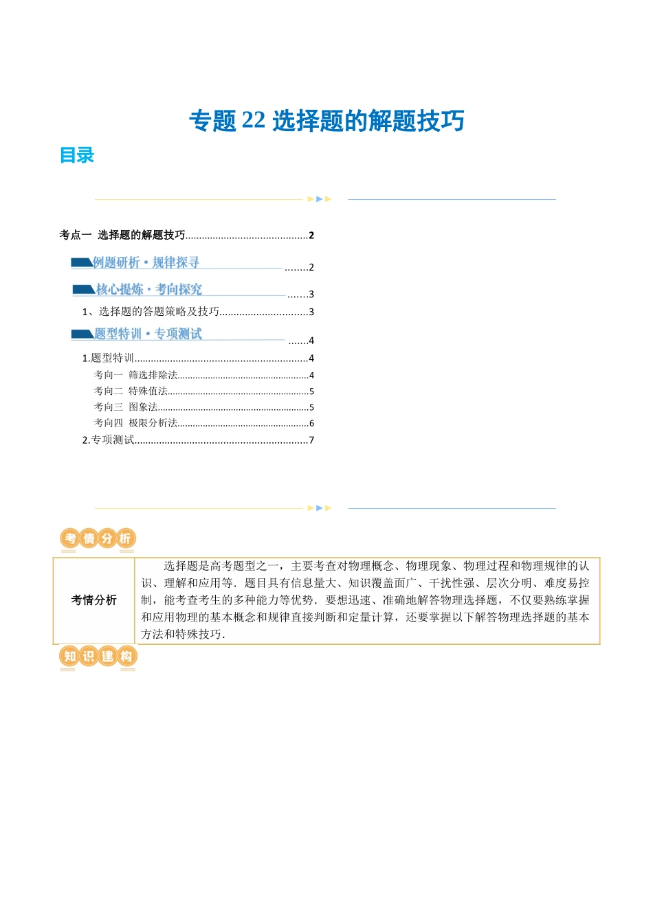 专题22 选择题的解题技巧(讲义)(原卷版).docx_第1页