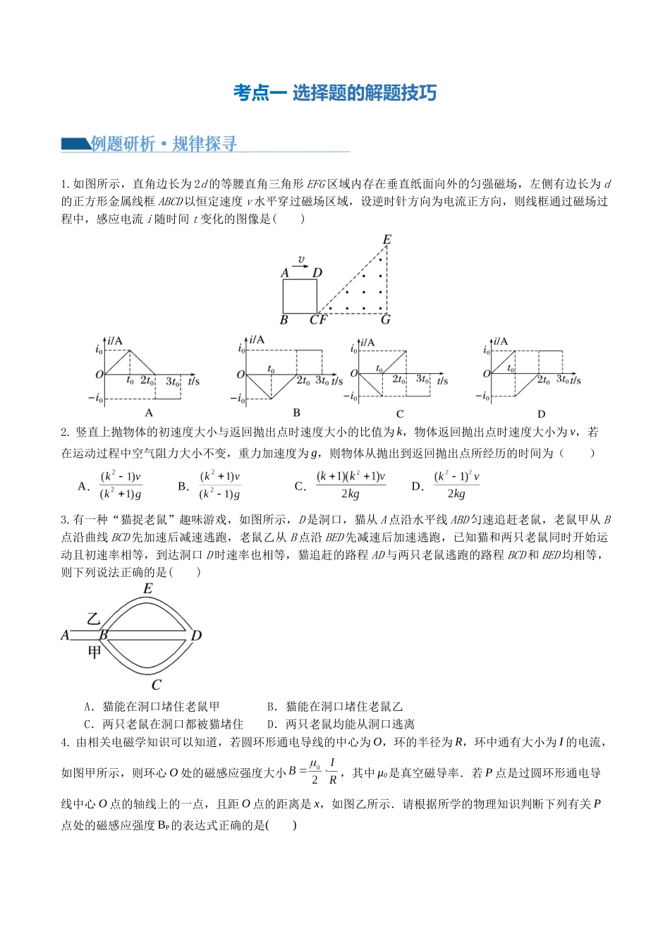 专题22 选择题的解题技巧(讲义)(原卷版).docx_第3页