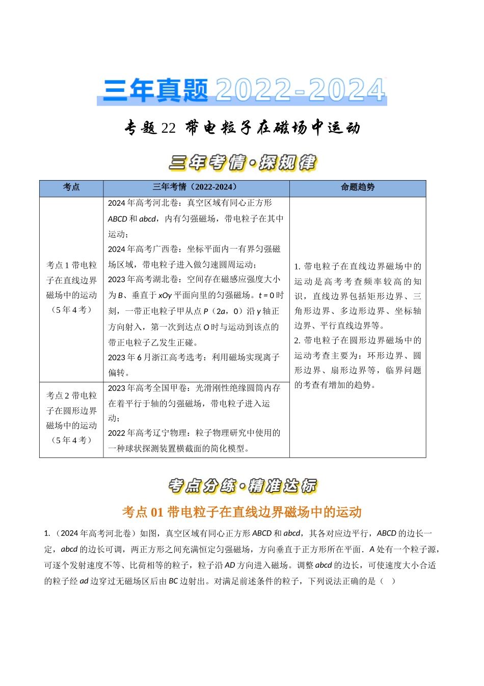 专题22带电粒子在磁场中运动(全国通用)(原卷版).docx_第1页